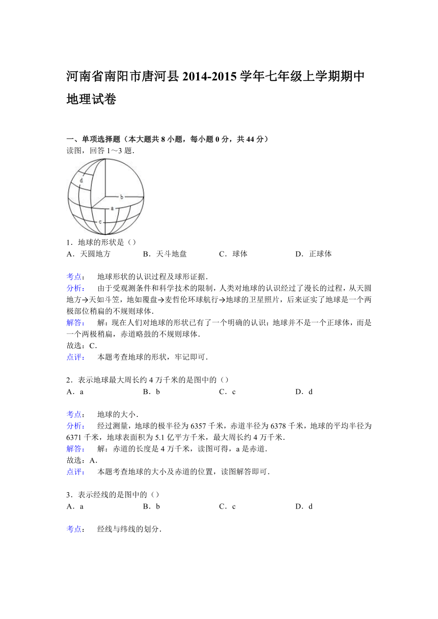 河南省南阳市唐河县2014-2015学年七年级上学期期中地理试卷【解析版】