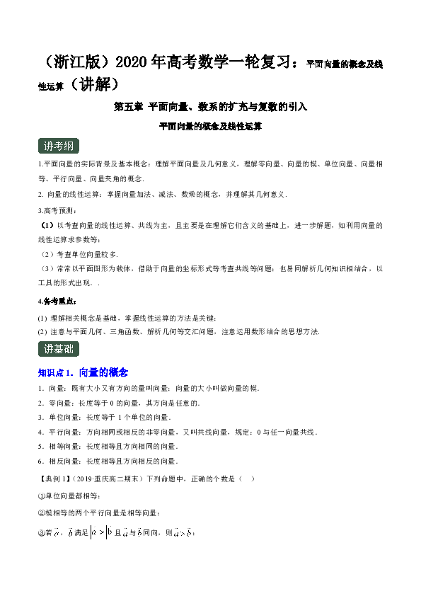 （浙江版）2020年高考数学一轮复习：平面向量的概念及线性运算（讲解）