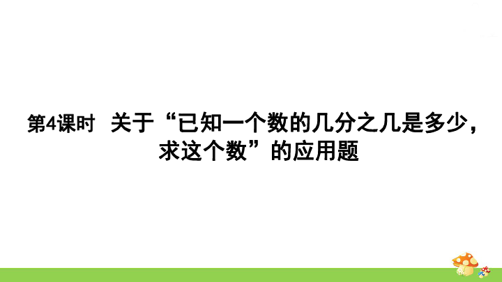 六年级上册数学课件 关于“已知一个数的几分之几是多少，求这个数”的应用题    人教版 (共24张PPT)