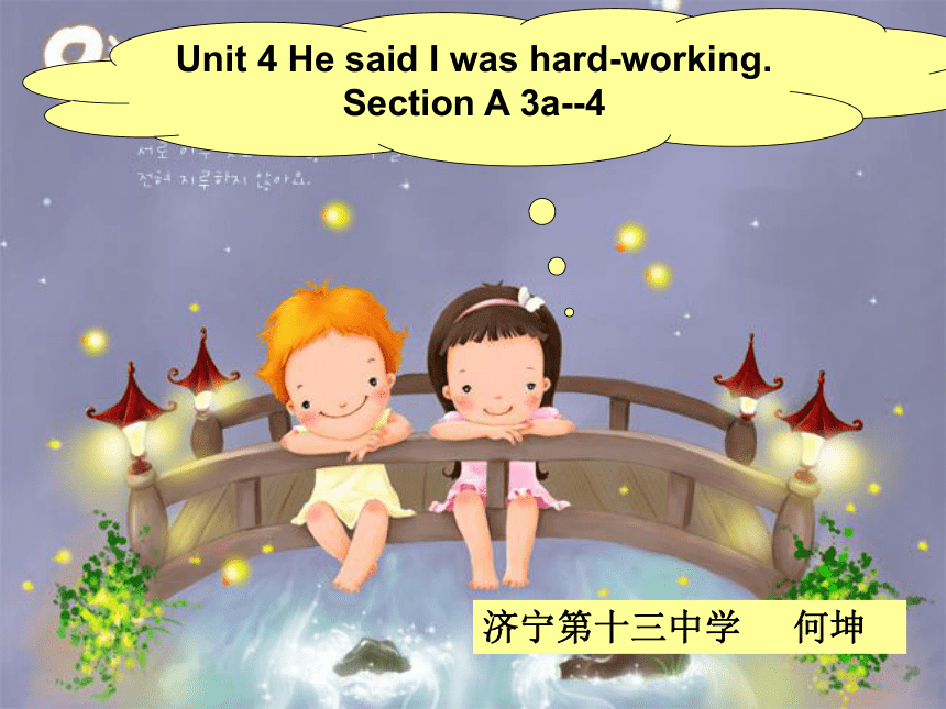 Unit 4 He said I was hard-working。(Section A 3a-4)