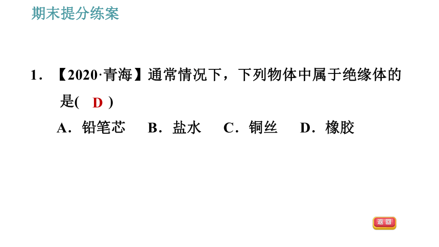 教科版九年级上册物理习题课件 期末提分练案 第2讲 第1课时  达标训练（44张）