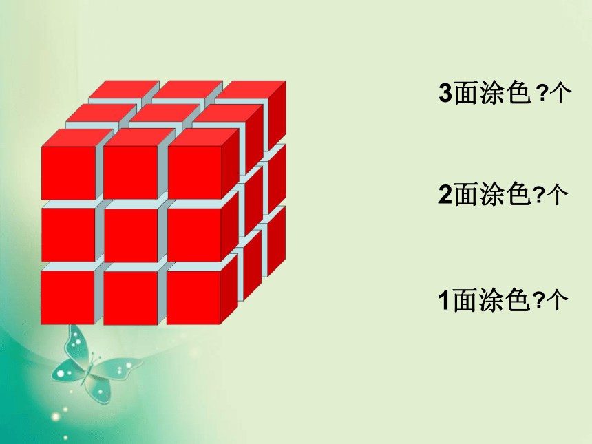 数学六年级上苏教版1.6表面涂色的正方体 (共34张)