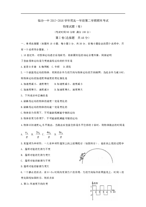 2017-2018学年山西省临汾第一中学高一下学期期末考试物理试题 Word版含答案