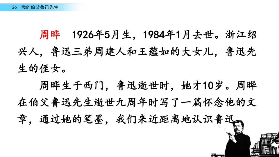 26 我的伯父鲁迅先生   课件 (共38张PPT)