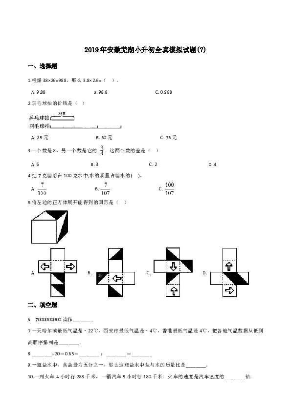 六年级下册数学试题-2019年安徽芜湖小升初全真模拟试题(7) 全国通用 (含答案)