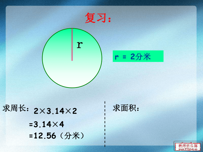 第五课时  圆的面积(例1)