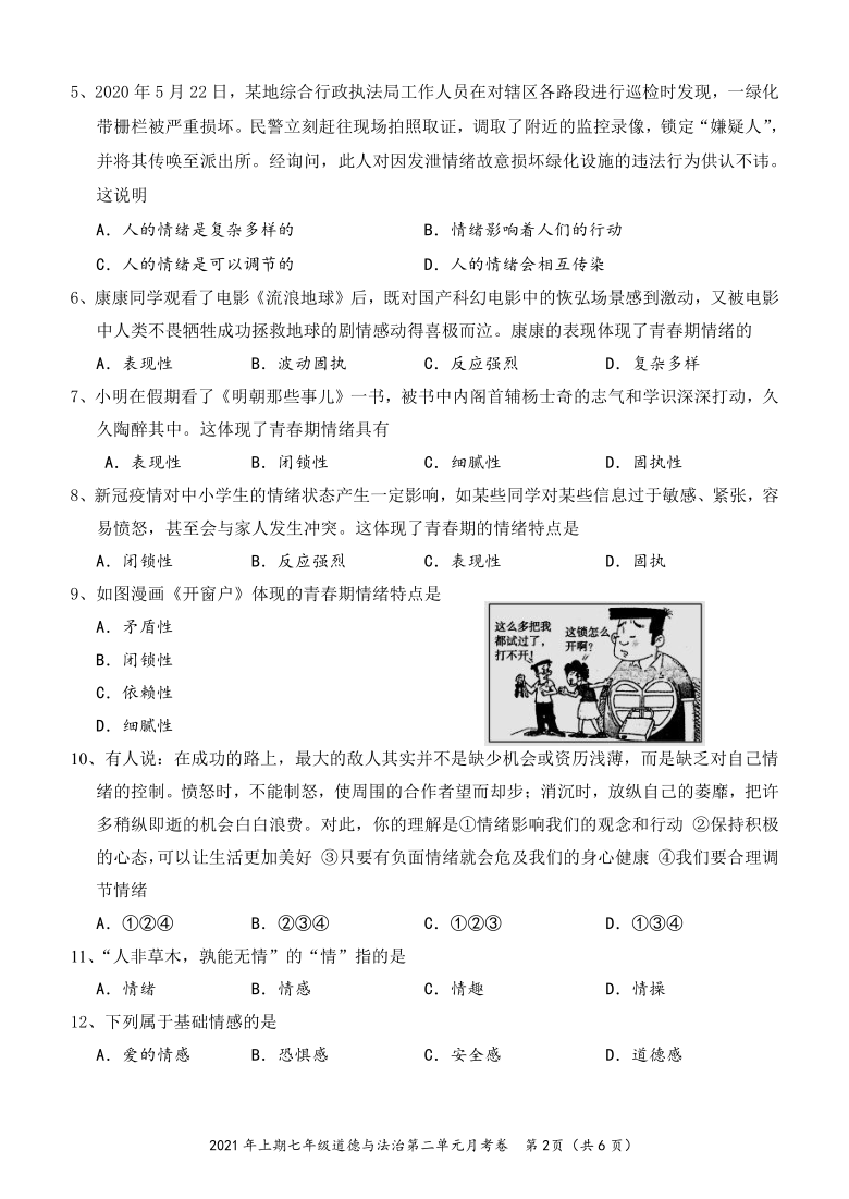 湖南怀化市第二单元《做情绪情感的主人》单元测试卷（含答案）