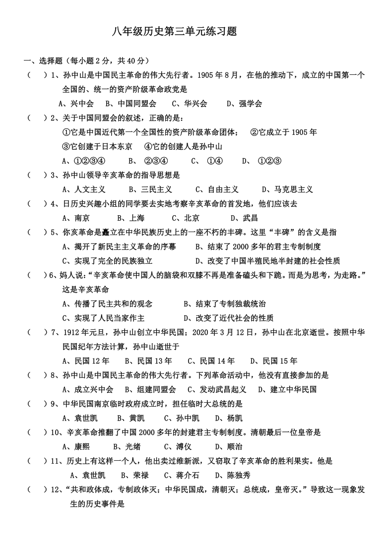 统编版 八年级历史上册 第三单元 资产阶级民主革命与中华民国的建立 单元测试题（无答案）