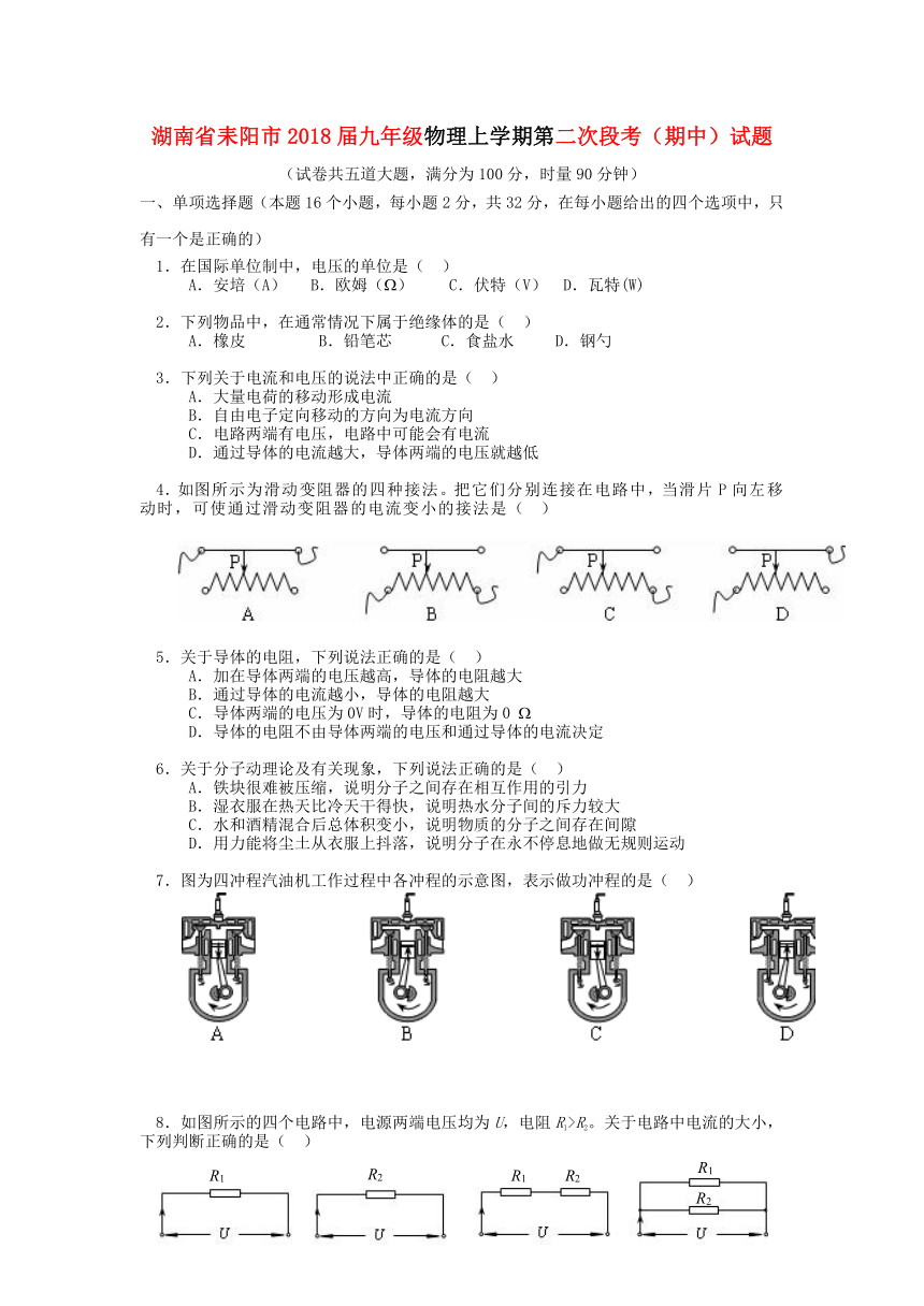 湖南省耒阳市2018届九年级物理上学期第二次段考期中试题新人教版