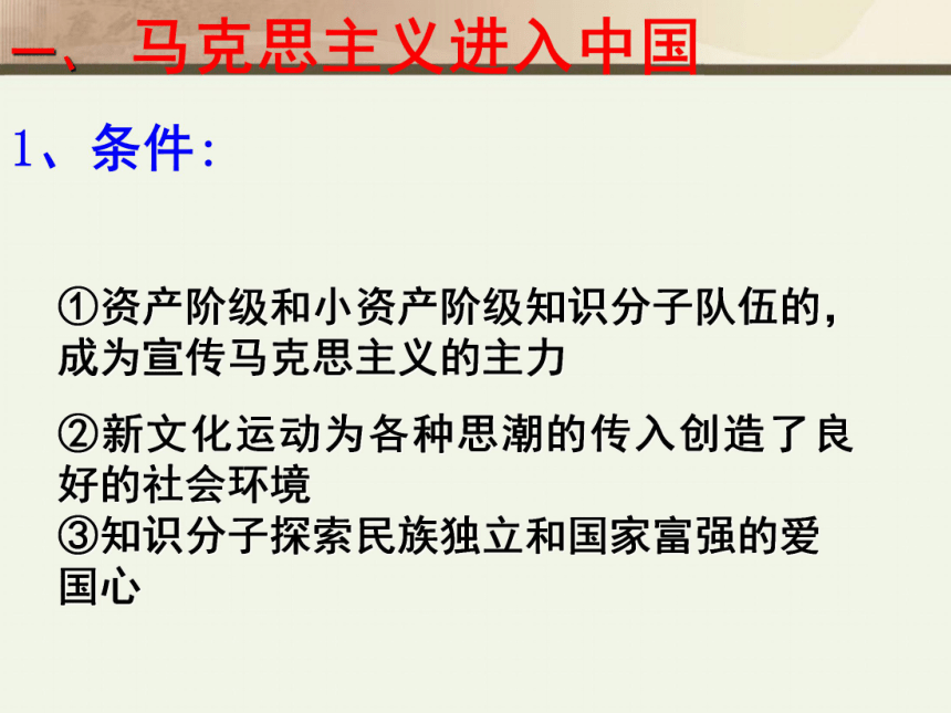 人民版必修3专题三第3课马克思主义在中国的传播（共70张PPT）