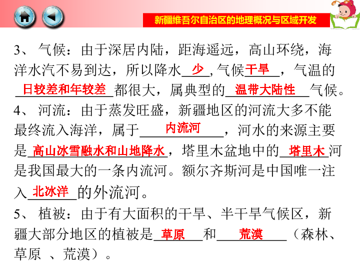 湘教版八年级下册第八章第三节新疆维吾尔自治区公开课课件（共26张PPT）