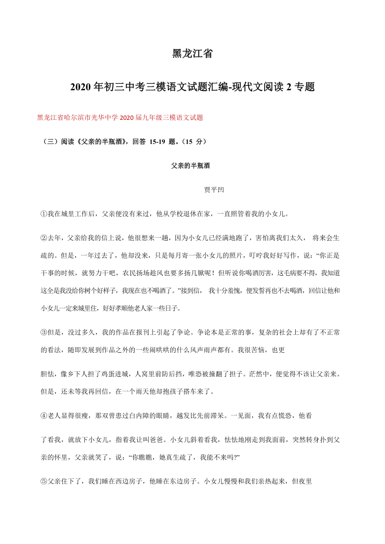 2020年黑龙江省各地中考三模语文试题分类汇编：现代文阅读专题（二）（含答案）