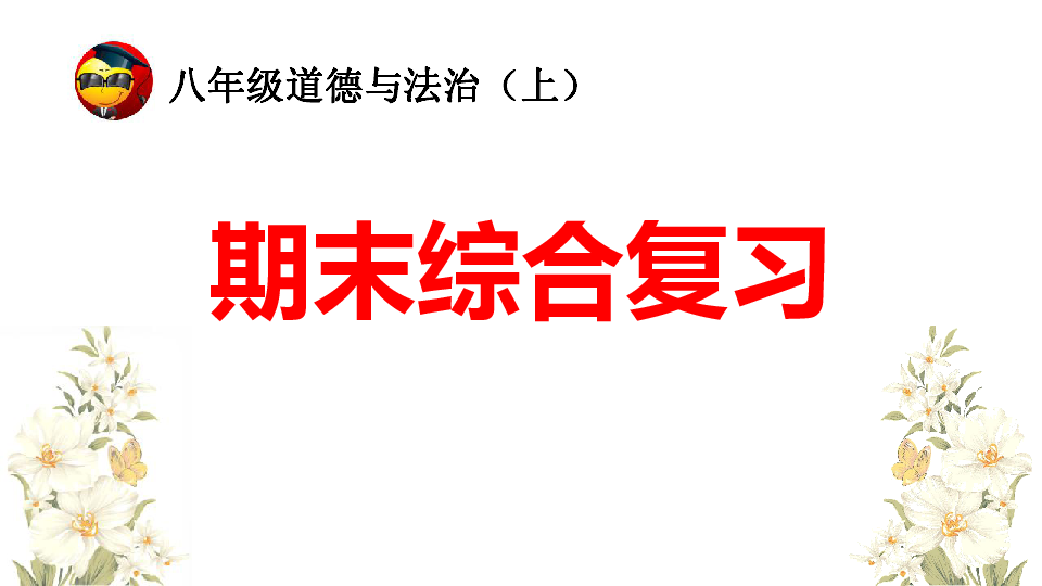 统编版道德与法治八年级上册期末综合复习试题课件（45张幻灯片）