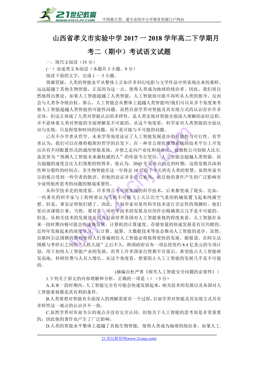 山西省孝义市实验中学2017-2018学年高二下学期月考二（期中）考试语文试题含答案