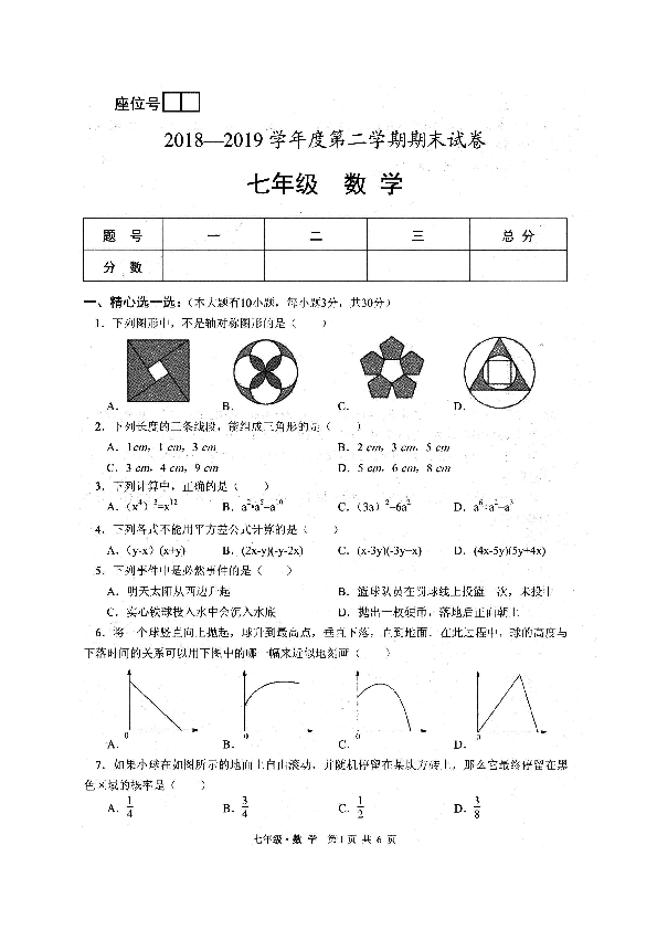 甘肃省白银市平川区2018-2019学年七年级下学期期末考试数学试题（图片版，含答案）