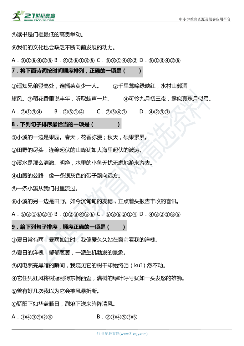 【寒假专项】2021年部编版六年级上册语文句子专项训练—排列句子（含答案）