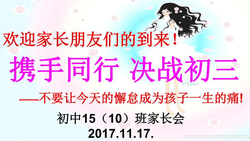 携手同行 决战初三-----九年级上学期家长会15(10)班课件