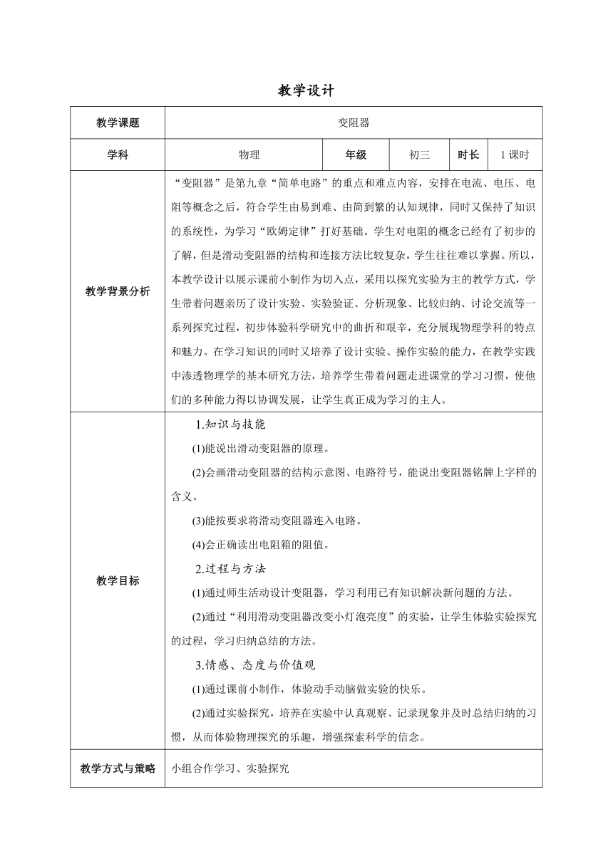 人教版九年物理教案：16.4变阻器