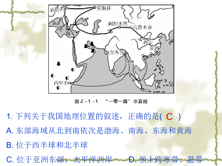 人教版地理八年级上册课件：第一章章末复习23张PPT