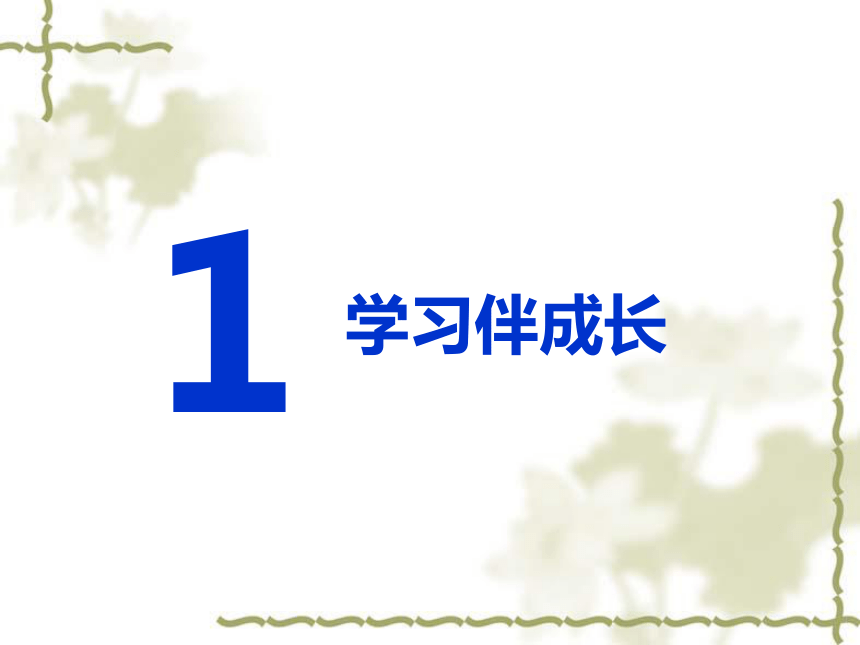 2.1 学习伴成长 课件（共27张PPT）