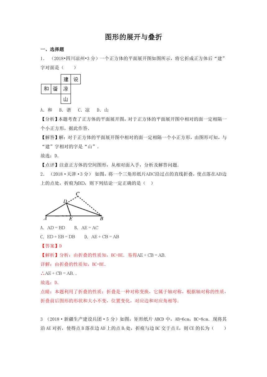 各地2018年中考数学试卷精选汇编图形的展开与叠折（pdf，含解析）