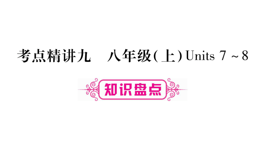 2018年贵州中考英语复习课件：考点精讲9八年级上册Unit7-8