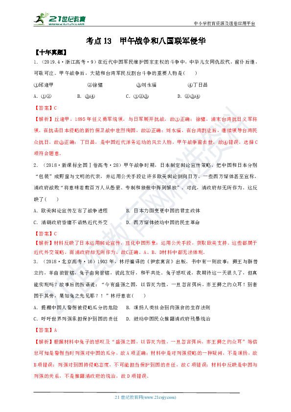 【备战2020】高考一轮复习 10年真题3年模拟 考点13 甲午战争和八国联军侵华 试卷(解析版）