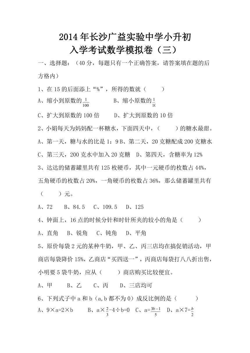 2014年长沙广益实验中学小升初入学考试数学模拟卷（三）（无答案）