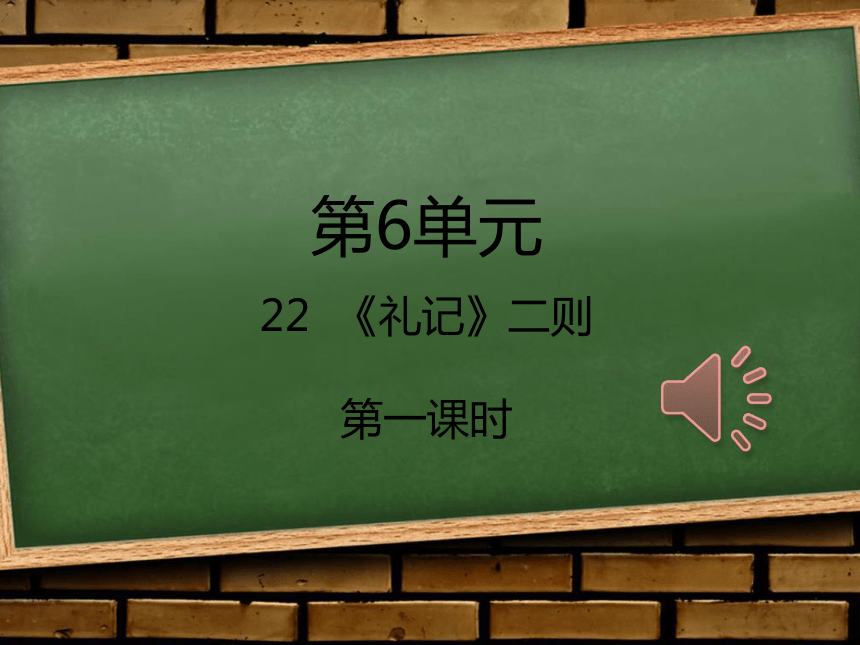 22《礼记》二则虽有嘉肴课件（21张ppt）