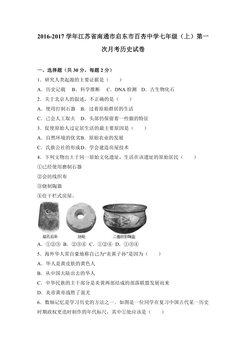 江苏省南通市启东市百杏中学2016-2017学年七年级（上）第一次月考历史试卷（解析版）