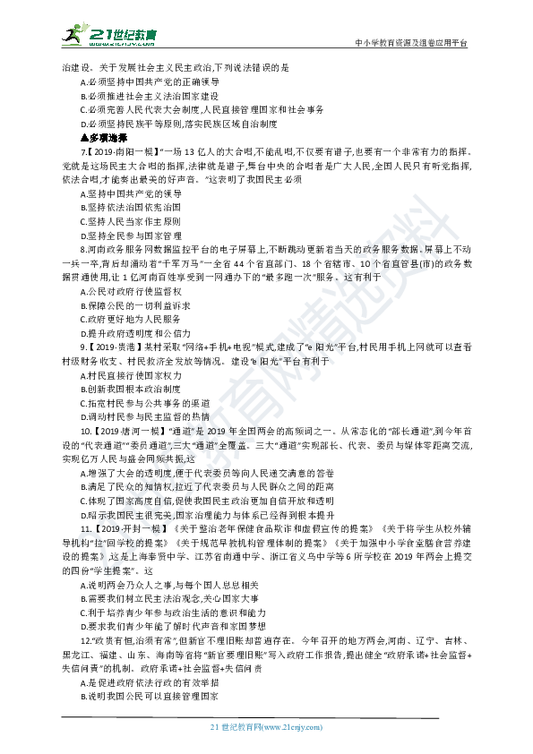 【期末复习】河南省2019-2020学年道德与法治九年级上册第三课《追求民主价值》练习题