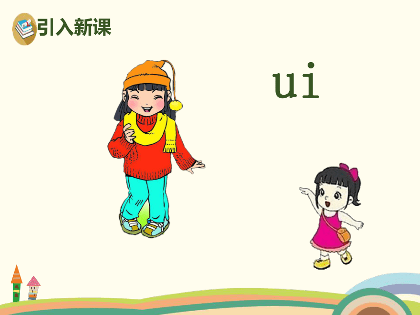 汉语拼音ui和iu的区分课件12张