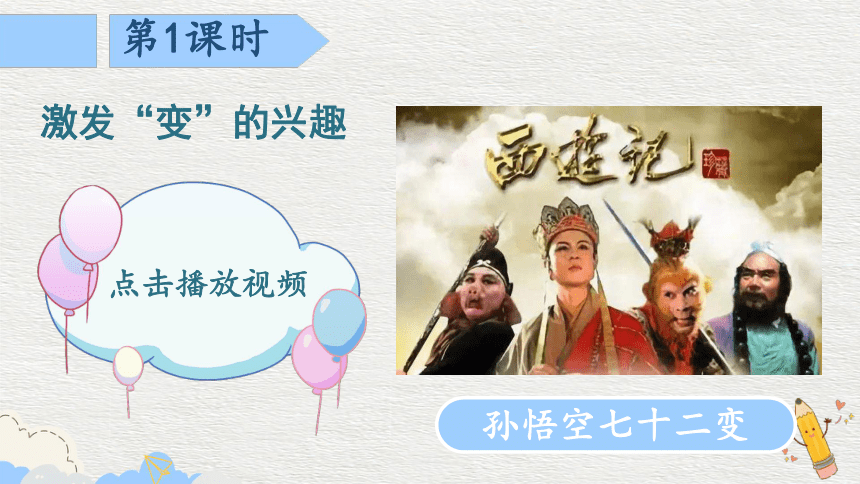 部编版六年级上册语文课件-习作：变形记 两课时  (共20张PPT)