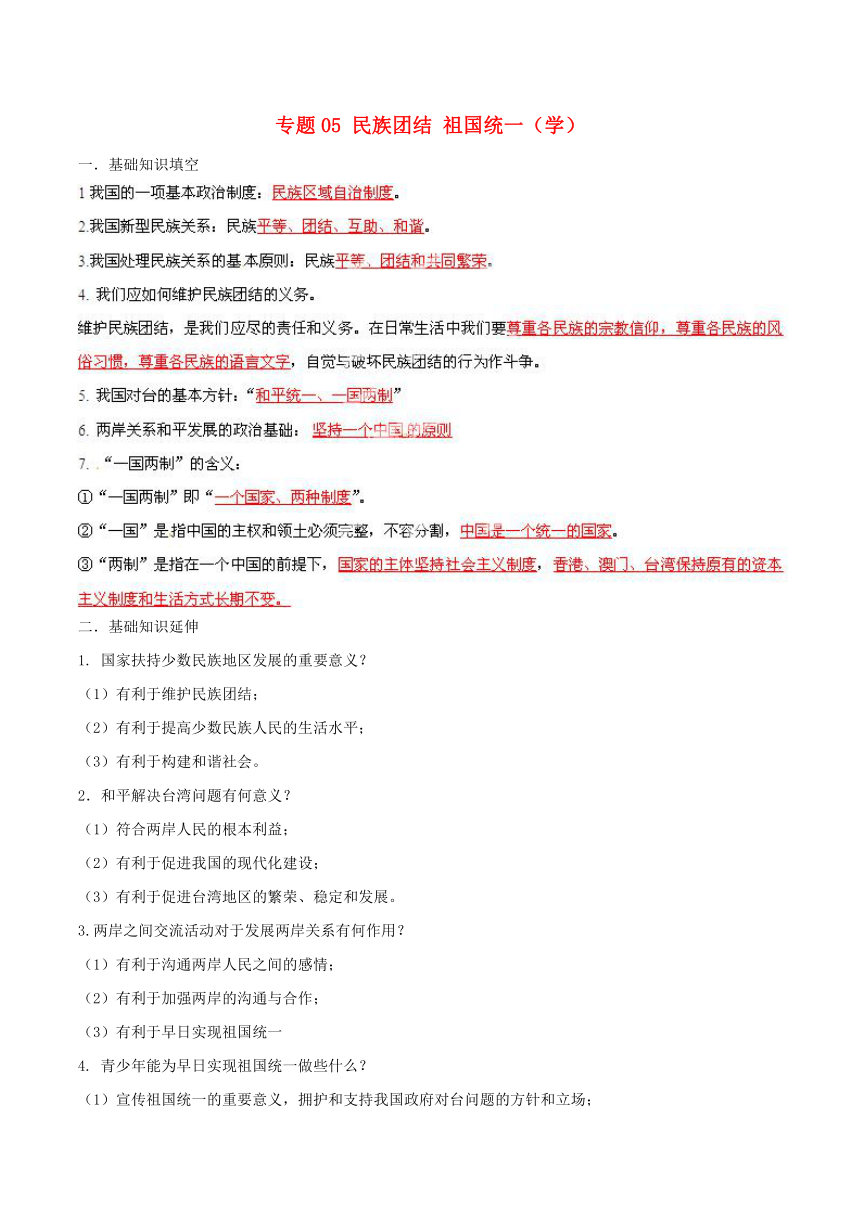 （寒假总动员）2015年九年级政治寒假作业 专题05 民族团结 祖国统一（学）