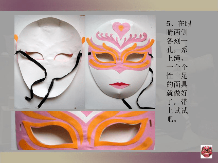12.面具的设计制作