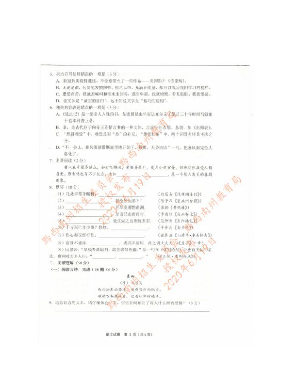 2020年贵州省黔西南州中考语文试卷（扫描版，含答案）