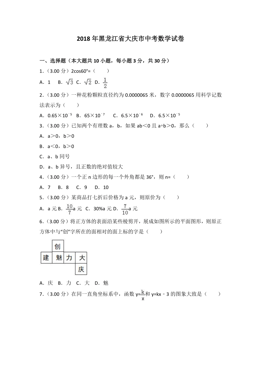 2018年大庆市中考数学试卷(Word版含答案解析)