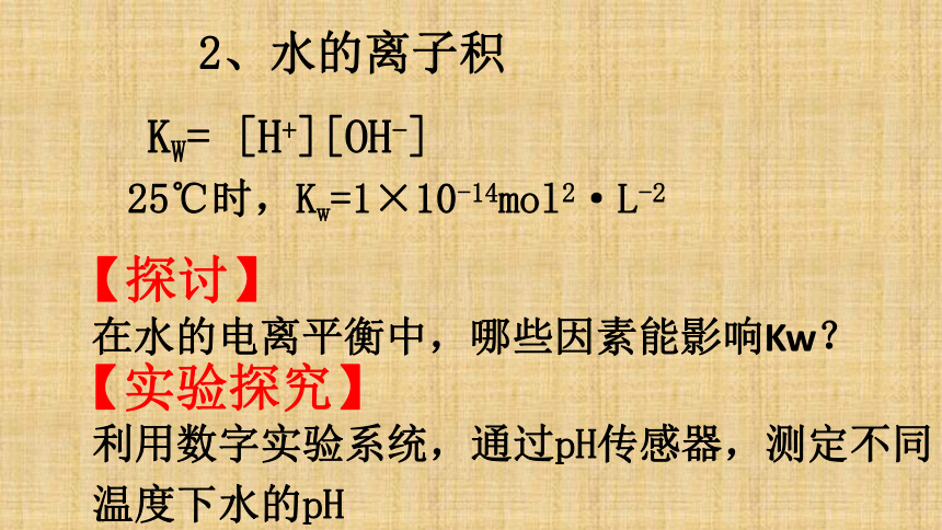 2017-2018学年鲁科版选修4课件： 第三章 第一节 水溶液（第1课时） 课件（27张）