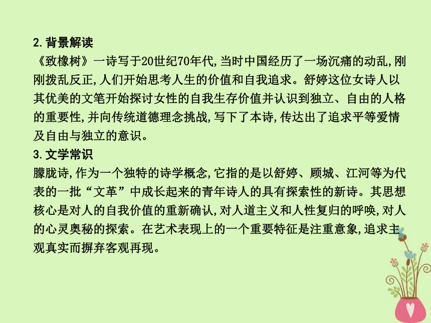 2018版高中语文专题1向青春举杯回旋舞《致橡树》课件苏教版必修1