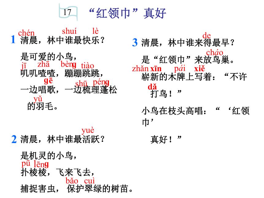 语文二年级上人教新课标7.1红领巾真好2