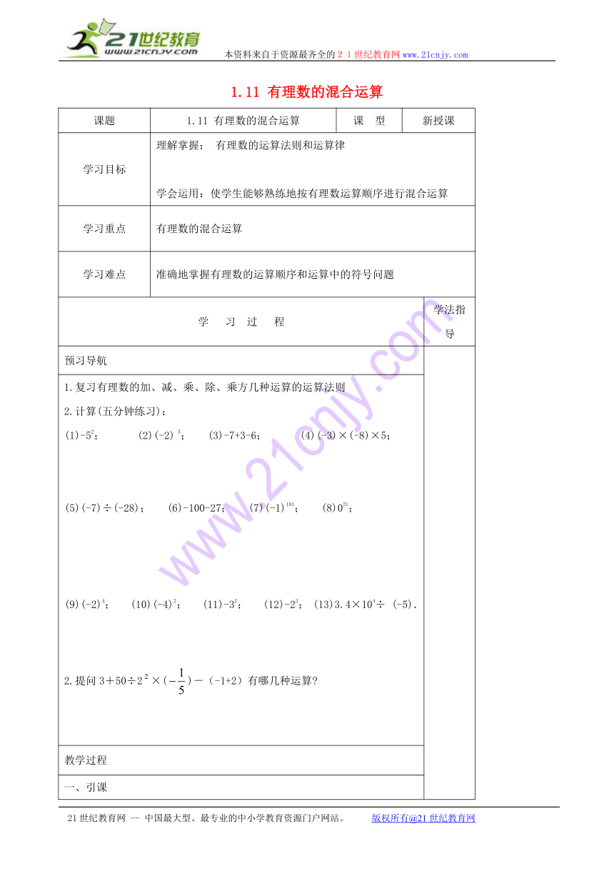 七年级数学上册 1.11 有理数的混合运算学案 （新版）冀教版（表格式）