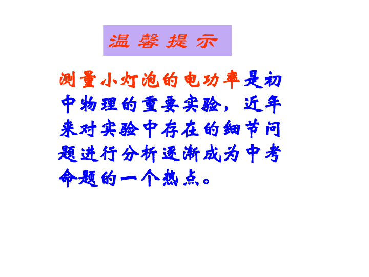 北师大版九年级全册物理  13.3 学生实验：探究--小灯泡的电功率  课件  （共32张PPT ）