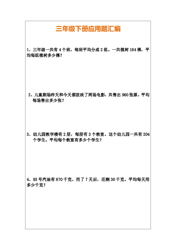 人教版三年级数学下册应用题专练(无答案）