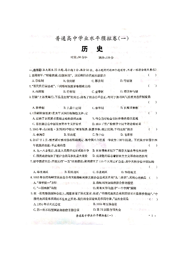 2019年湖南省普通高中学业水平考试历史模拟卷（一）（扫描版，有答案）