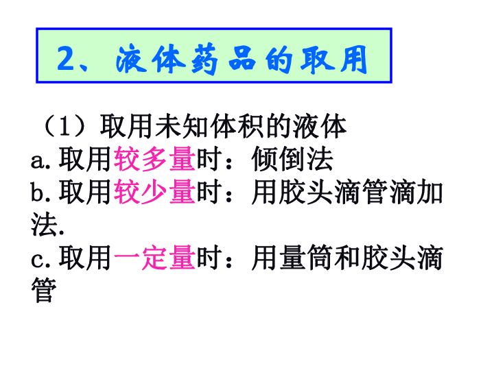 人教版九年级上册化学  1.3走进化学实验室 课件（27张PPT）