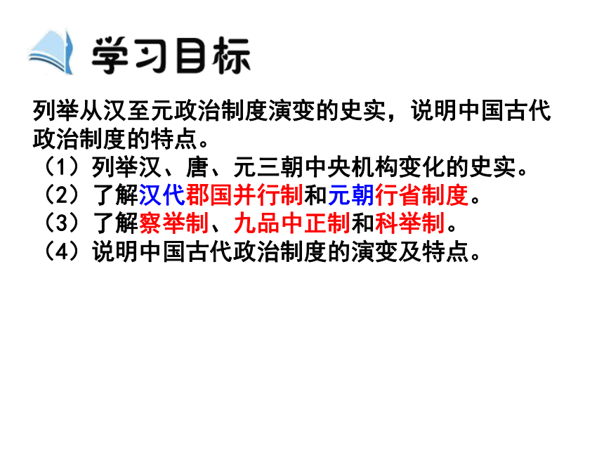 人教版必修一 1-3 从汉至元政治制度的演变 课件  36ppt