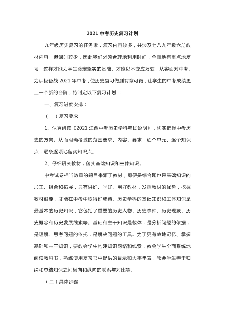 2021年江西省中考历史复习计划