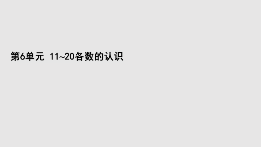 人教版数学一年级上册6  11-20各数的认识 练习十八  课件（17张ppt）