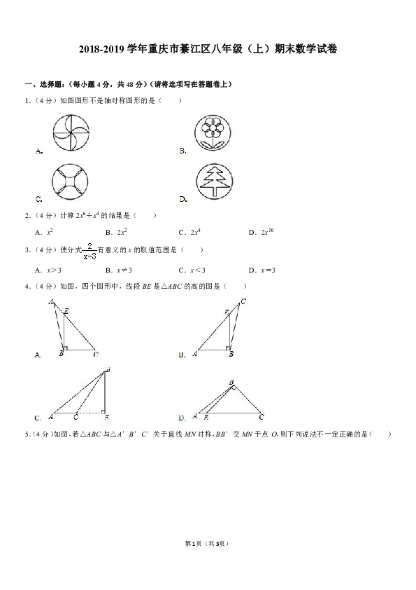 2018-2019学年重庆市綦江区八年级（上）期末数学试卷(解析版)