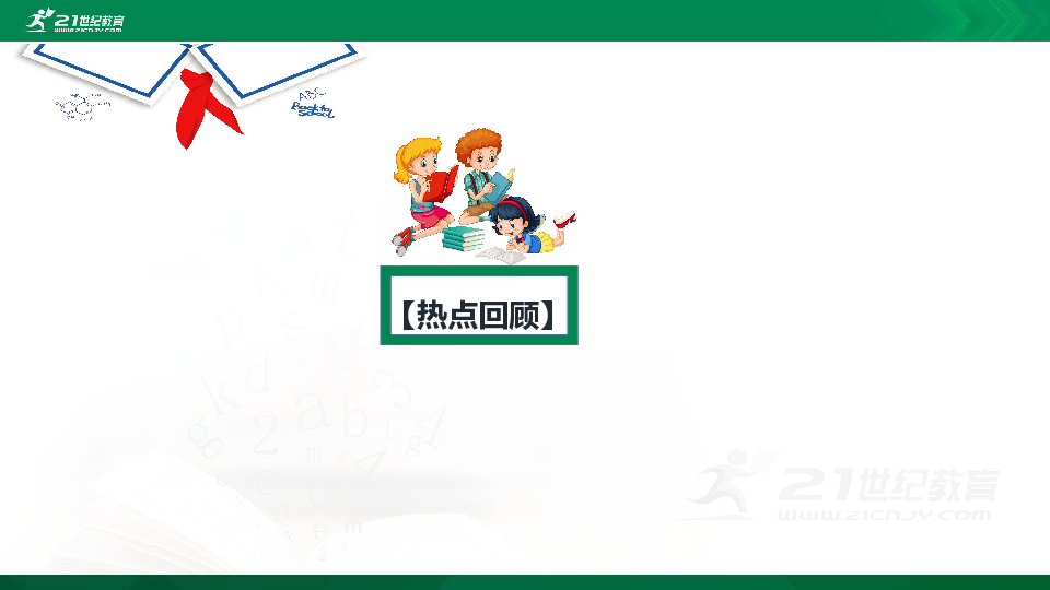 高考历史三轮 热点专题08  全球化时代  人类命运共同体 课件（共19张PPT）